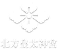 北方皇太神宮
